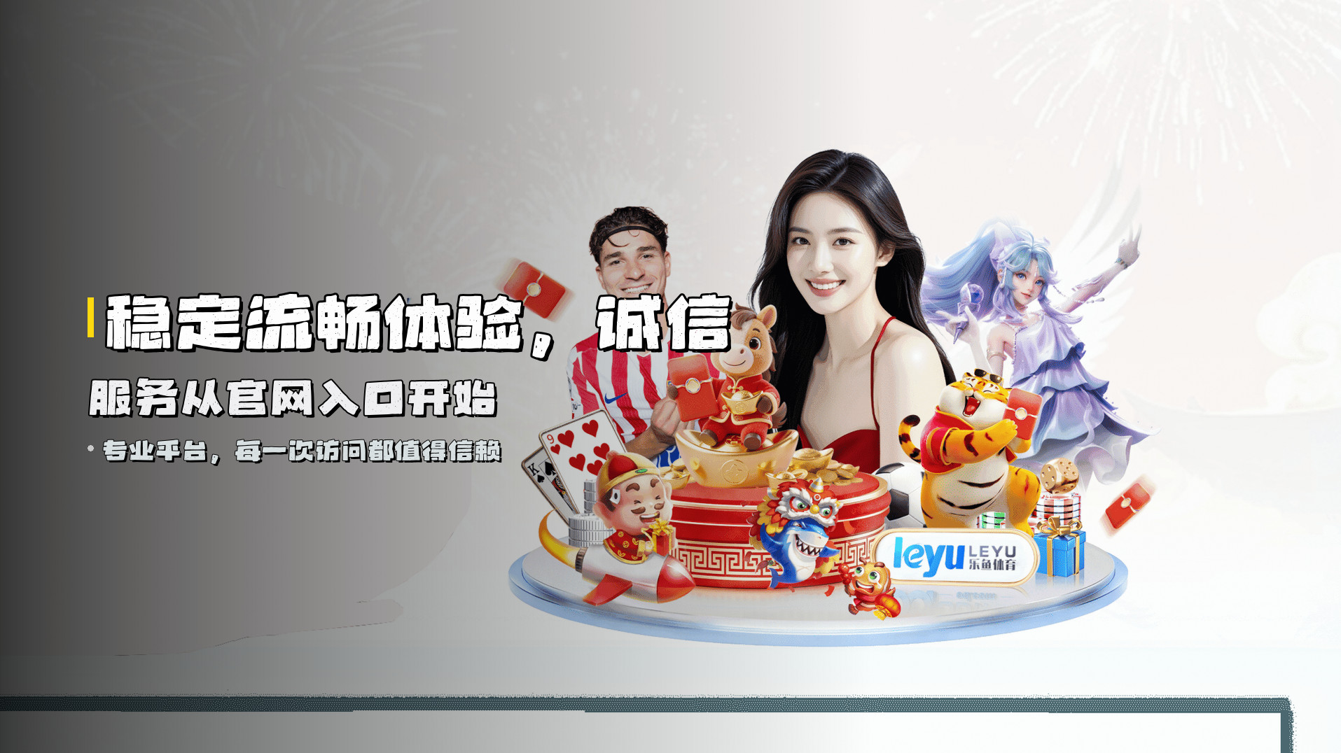 稳定流畅体验，<strong>诚信服务</strong>从官网入口开始
